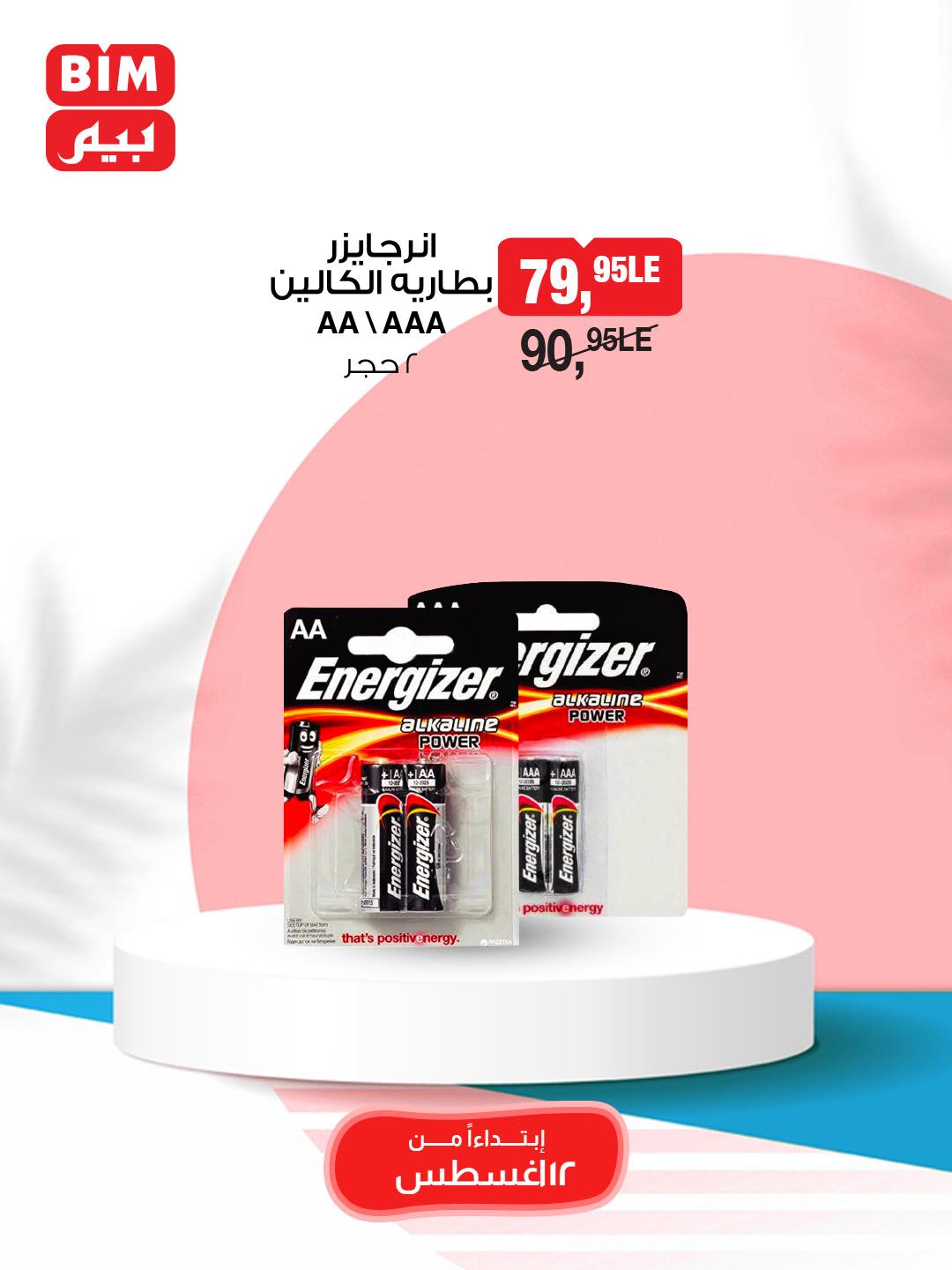 bim offers from 12aug to 1aug 2025 عروض بيم من 12 أغسطس حتى 1 أغسطس 2025 صفحة رقم 26